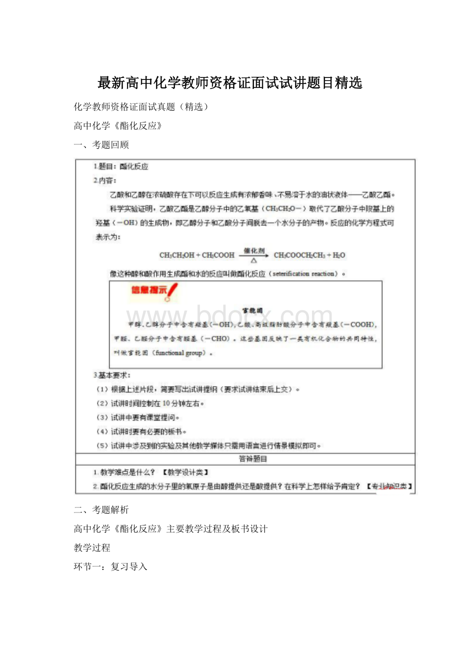 最新高中化学教师资格证面试试讲题目精选Word下载.docx