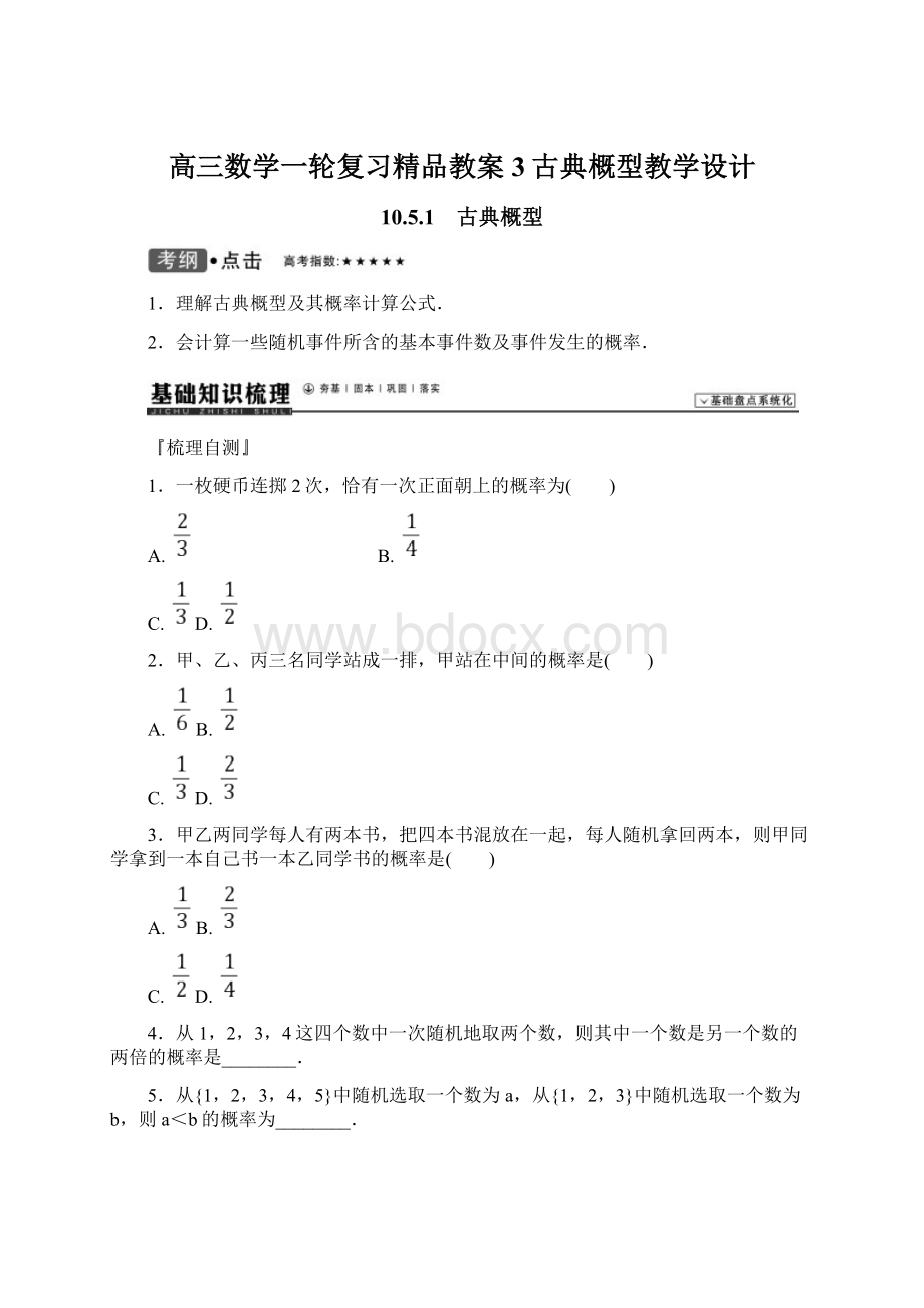 高三数学一轮复习精品教案3古典概型教学设计.docx_第1页