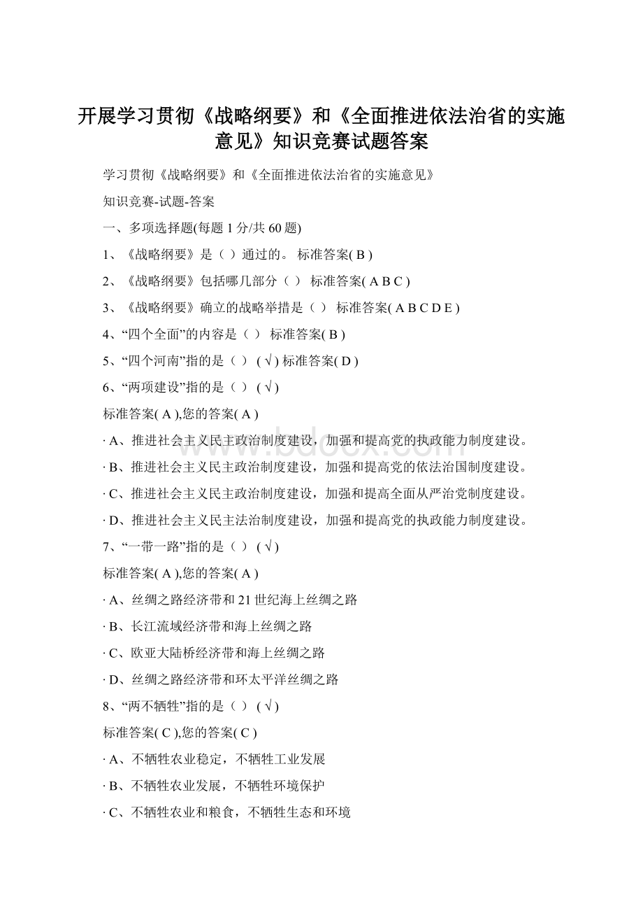 开展学习贯彻《战略纲要》和《全面推进依法治省的实施意见》知识竞赛试题答案Word格式文档下载.docx