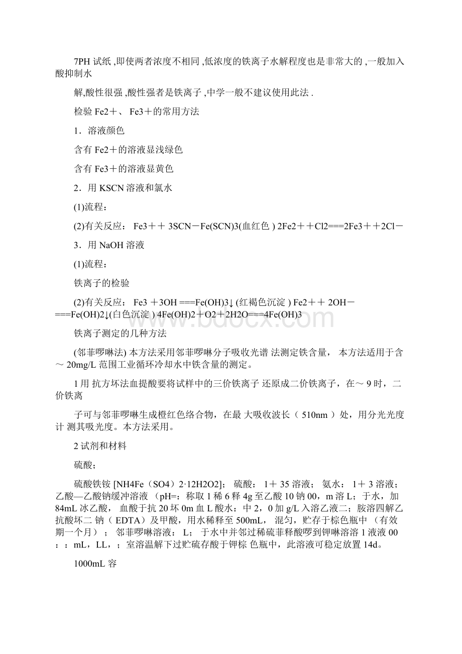 铁离子测定的几种方法文档格式.docx_第2页