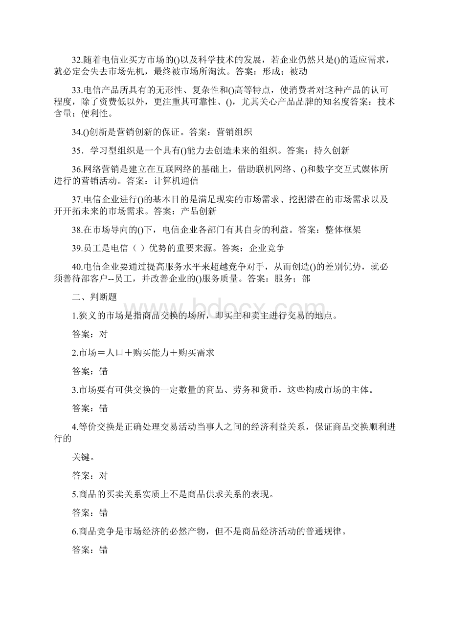 电信业务营销知识精彩试题库完整.docx_第3页