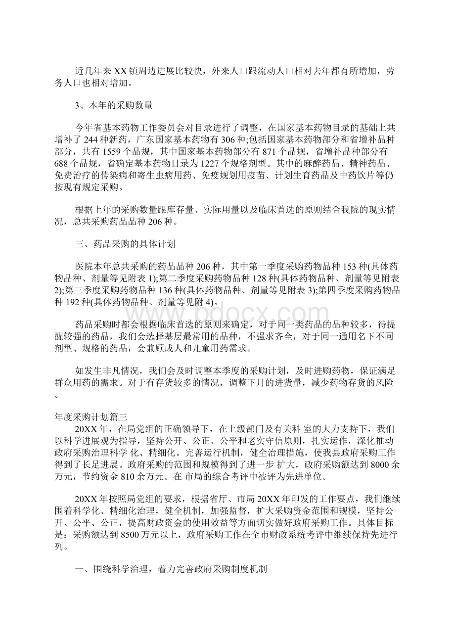 年度采购计划怎么写Word文档下载推荐.docx_第3页