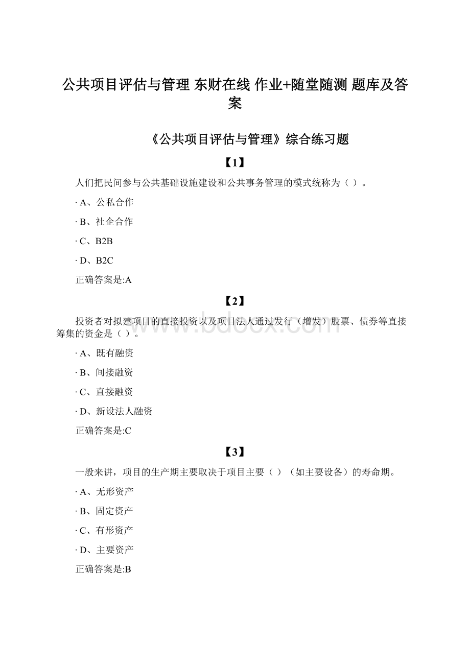 公共项目评估与管理 东财在线作业+随堂随测 题库及答案Word文档格式.docx_第1页