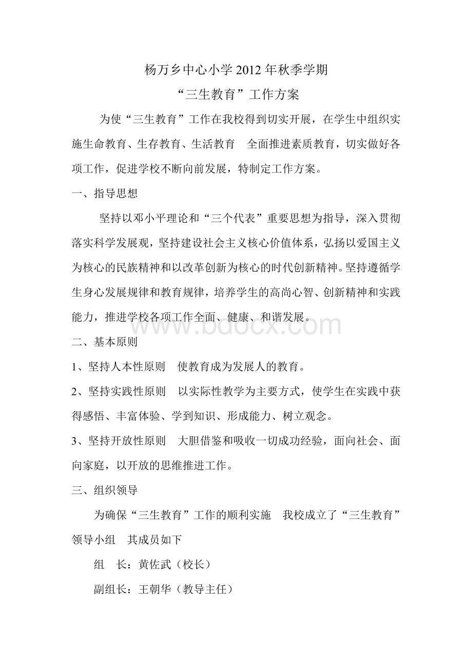 杨万乡中心小学2012年秋季学期三生教育方案Word文档下载推荐.doc