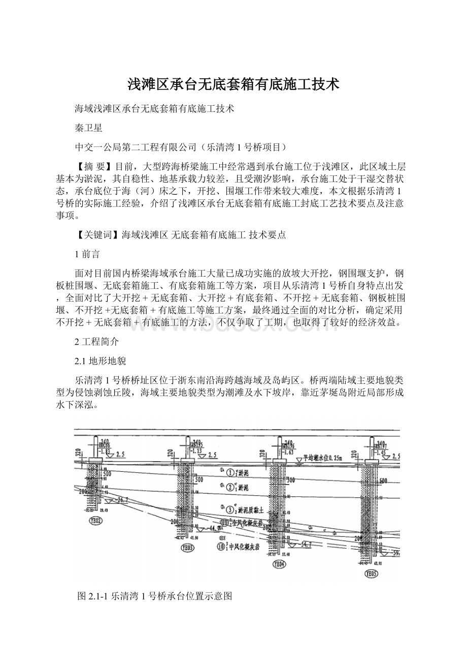 浅滩区承台无底套箱有底施工技术文档格式.docx