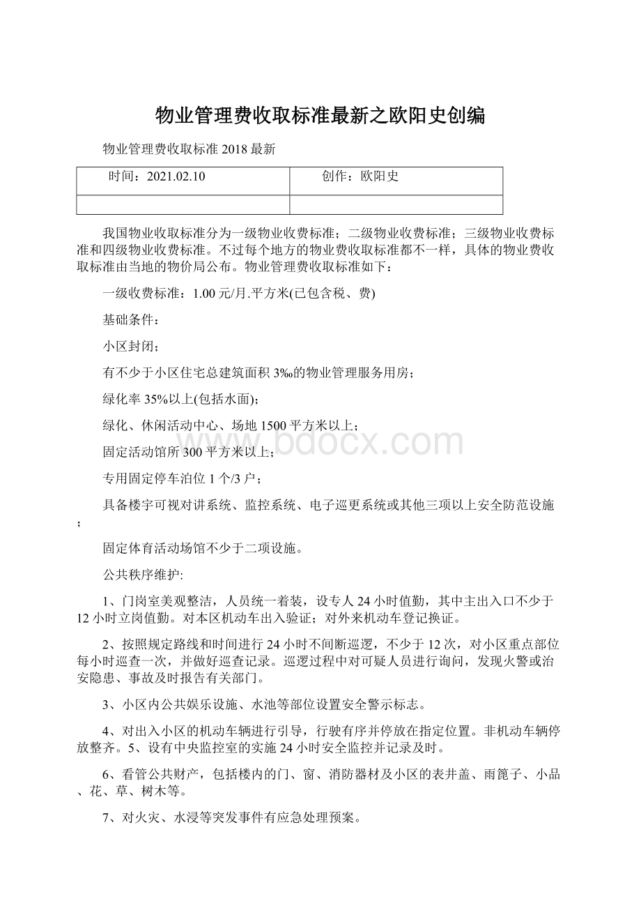 物业管理费收取标准最新之欧阳史创编文档格式.docx_第1页