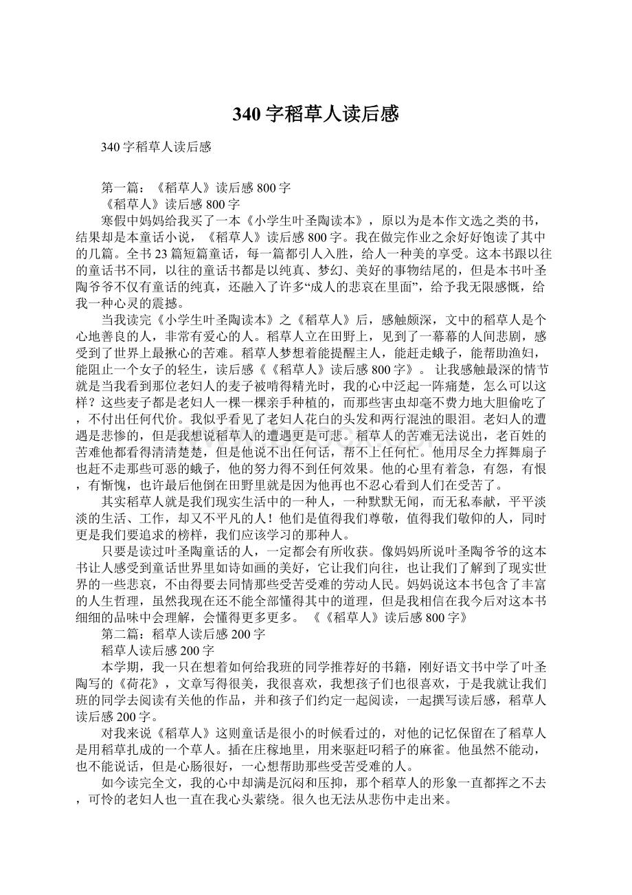 340字稻草人读后感Word文档下载推荐.docx