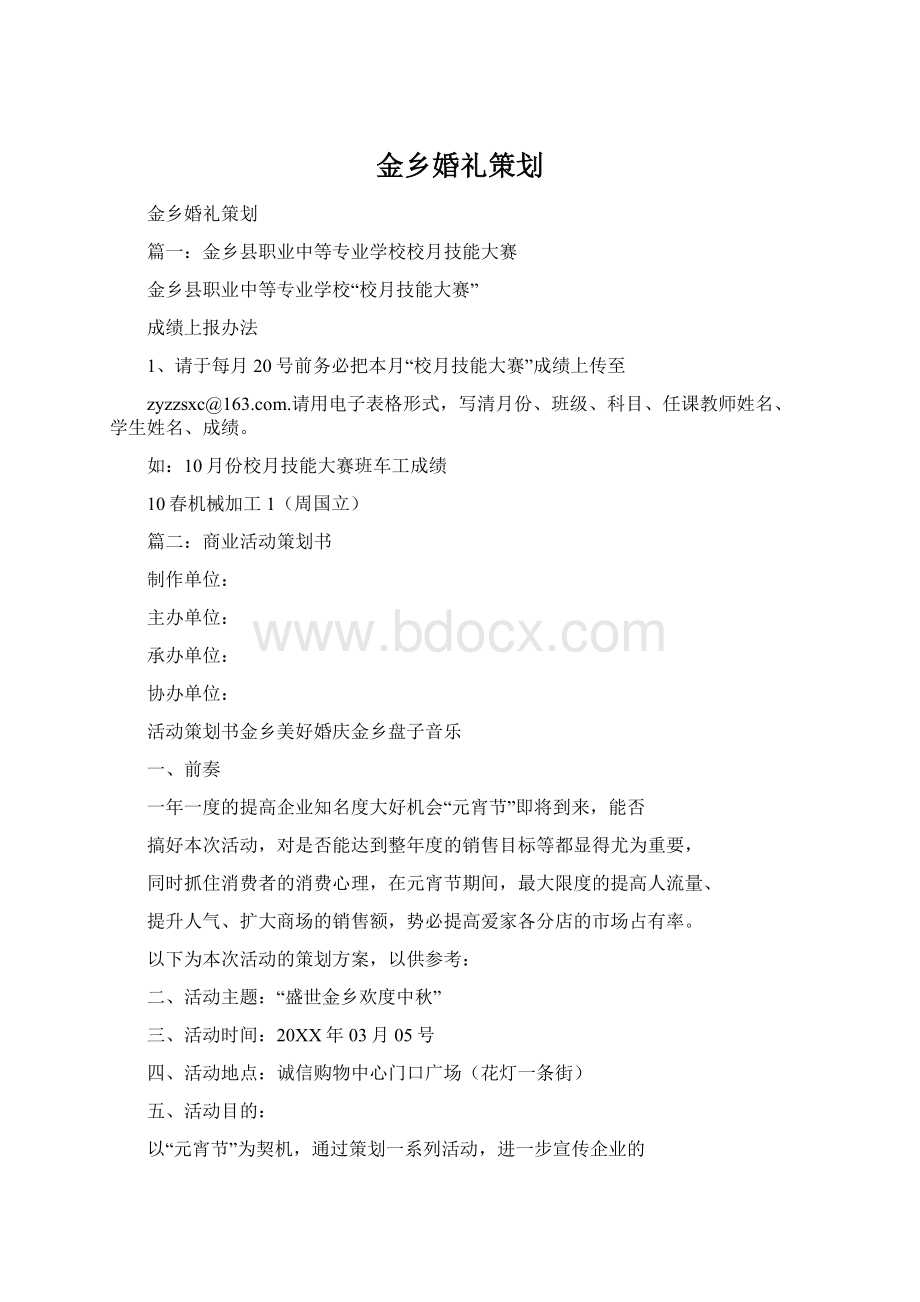 金乡婚礼策划Word下载.docx_第1页