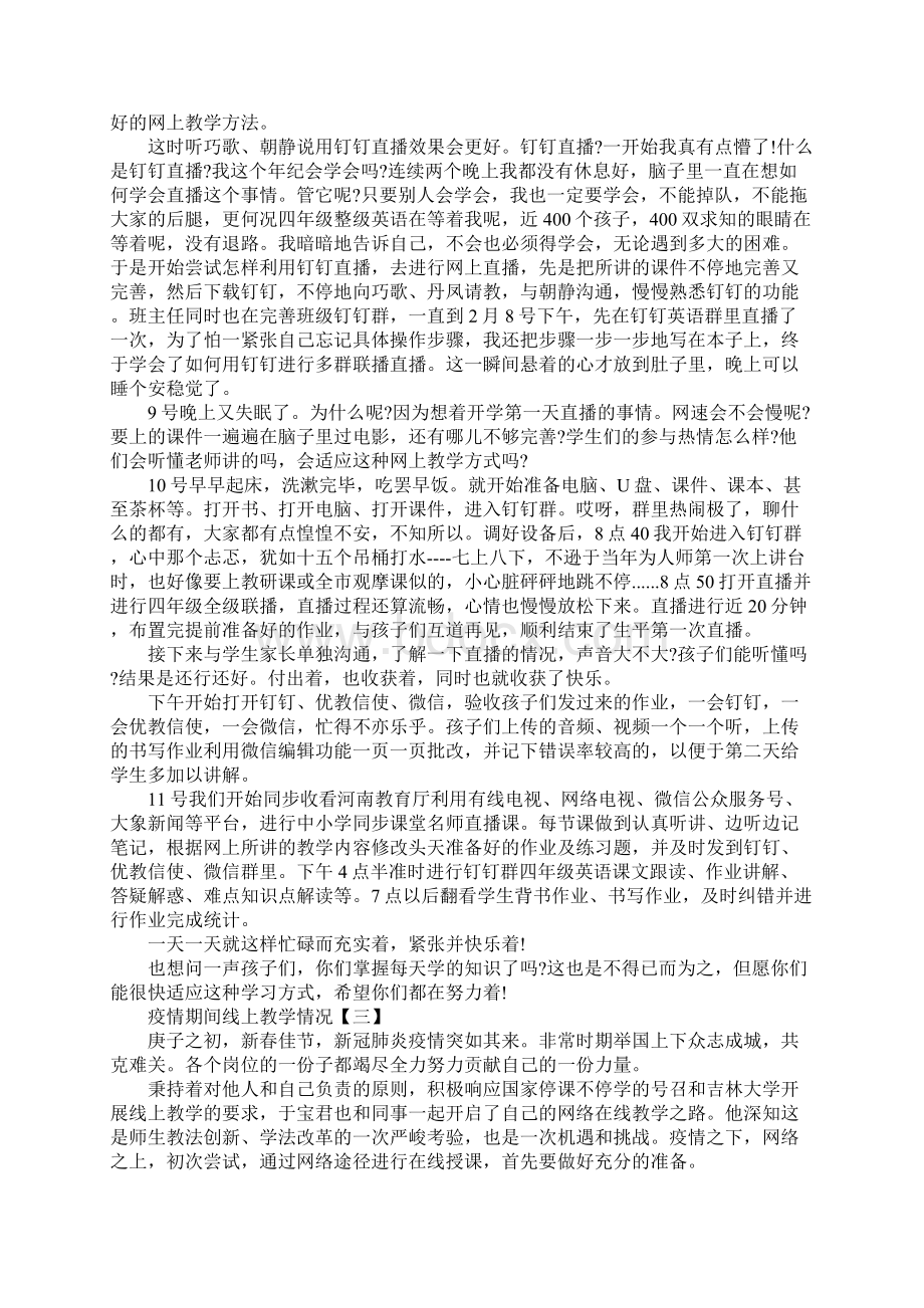 疫情期间线上教学情况总结范文5篇文档格式.docx_第2页