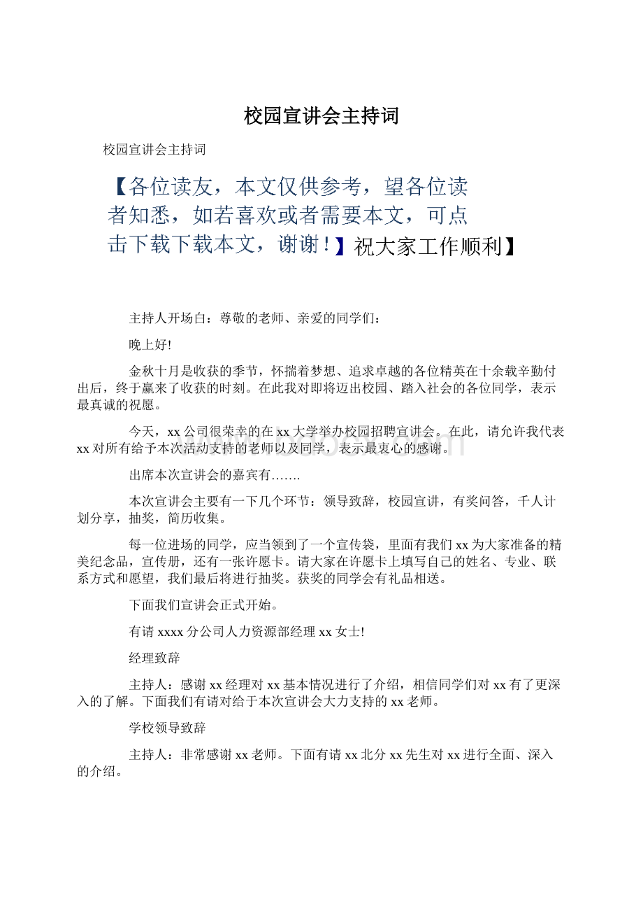 校园宣讲会主持词.docx