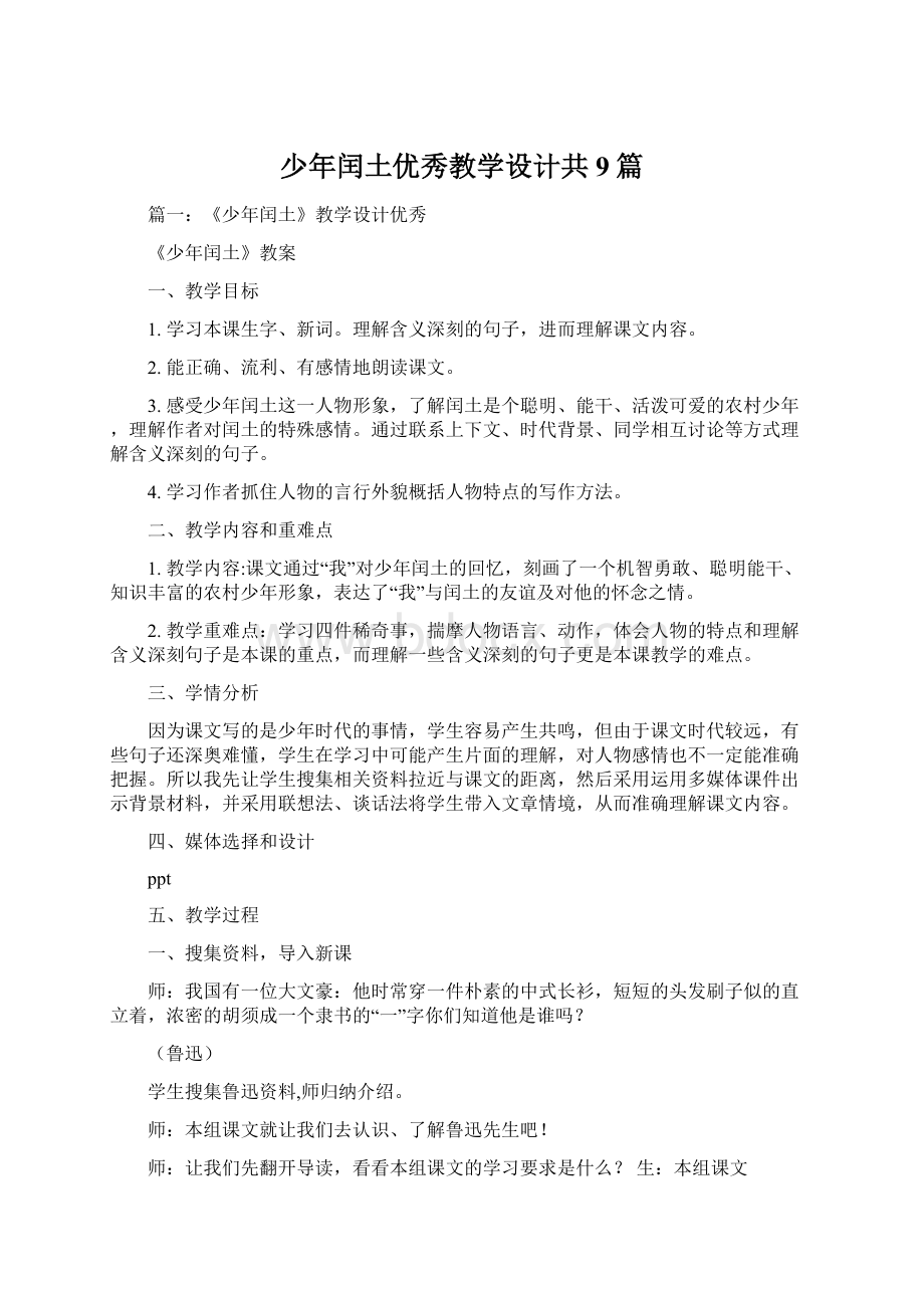 少年闰土优秀教学设计共9篇.docx