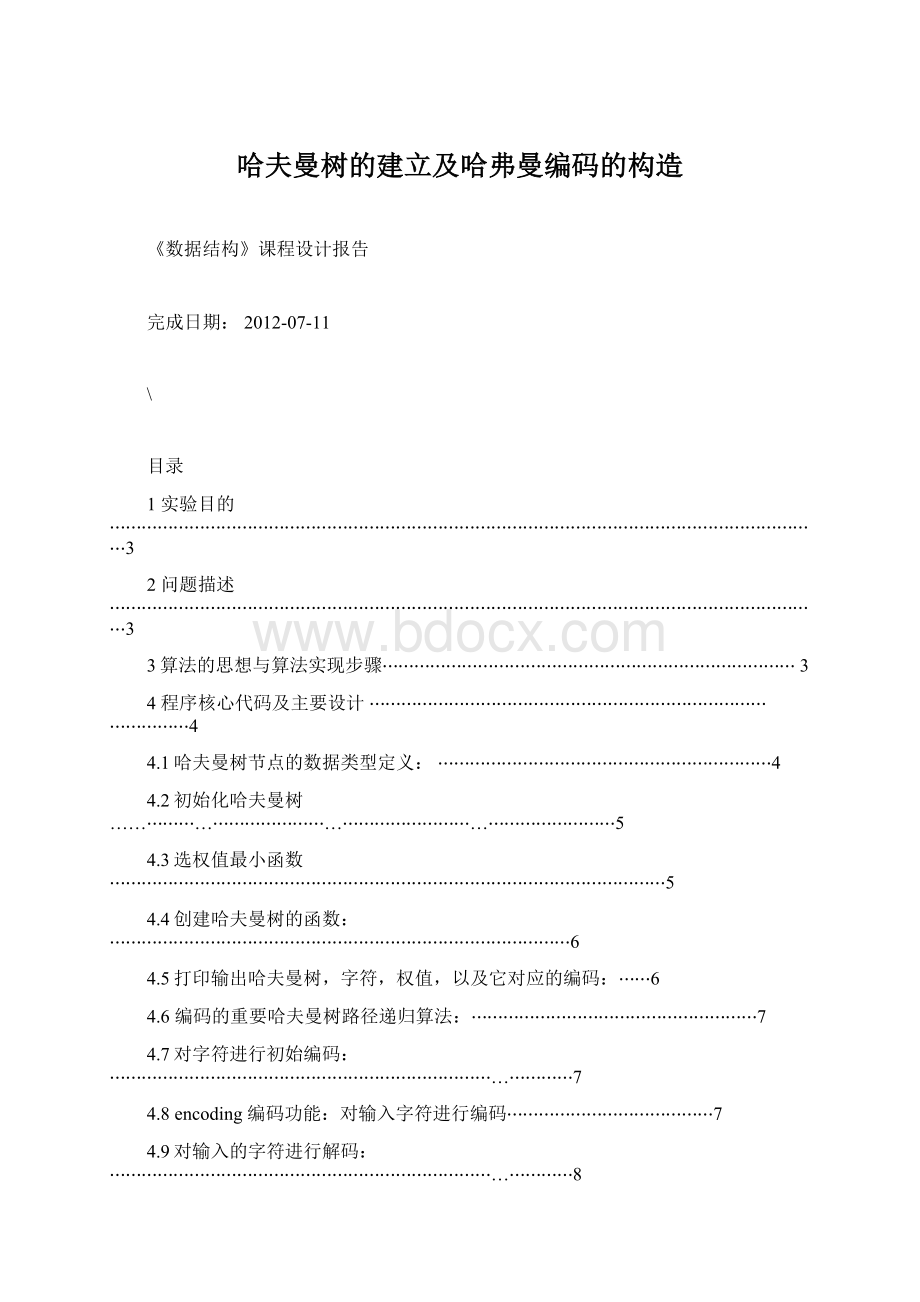 哈夫曼树的建立及哈弗曼编码的构造Word下载.docx_第1页