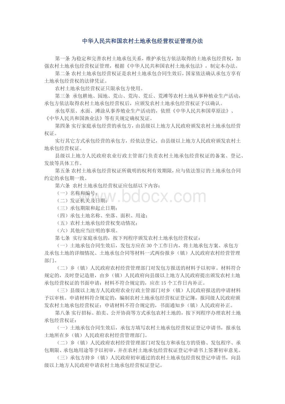 中华人民共和国农村土地承包经营权证管理办法文档格式.docx_第1页