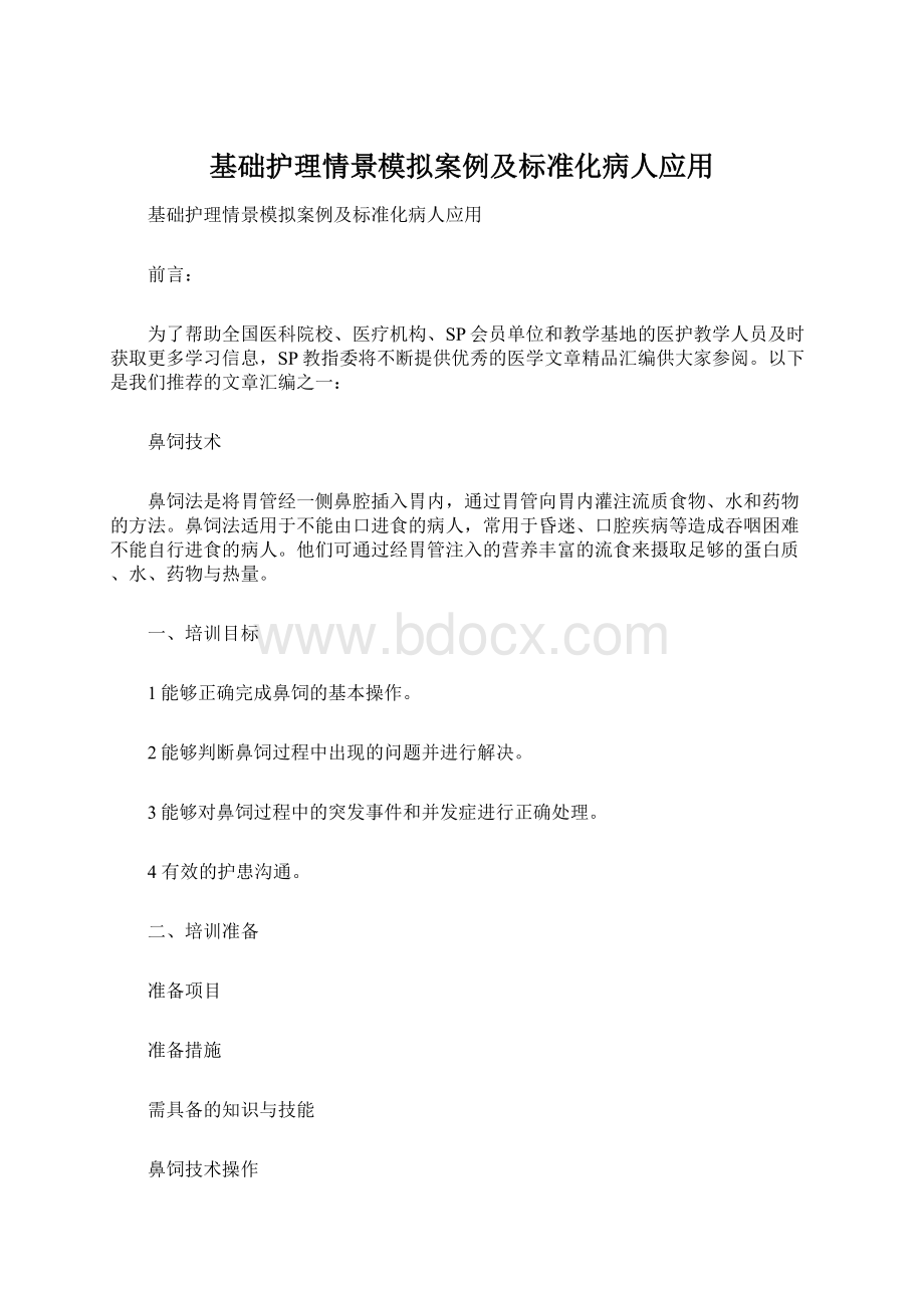 基础护理情景模拟案例及标准化病人应用Word文档格式.docx_第1页