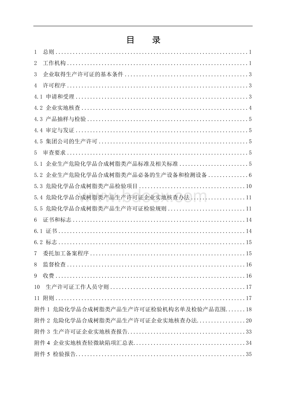 危险化学品产品生产许可证实施细则(合成树脂类产品部分).doc_第2页