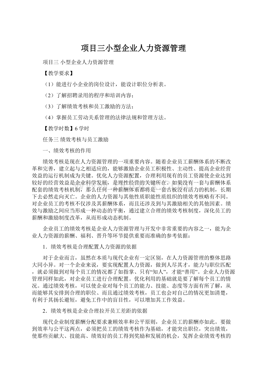 项目三小型企业人力资源管理Word下载.docx