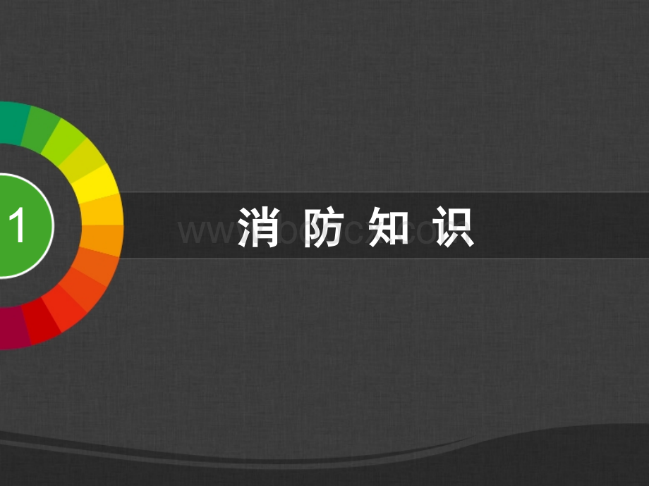 医院消防安全PPTPPT课件下载推荐.ppt_第3页