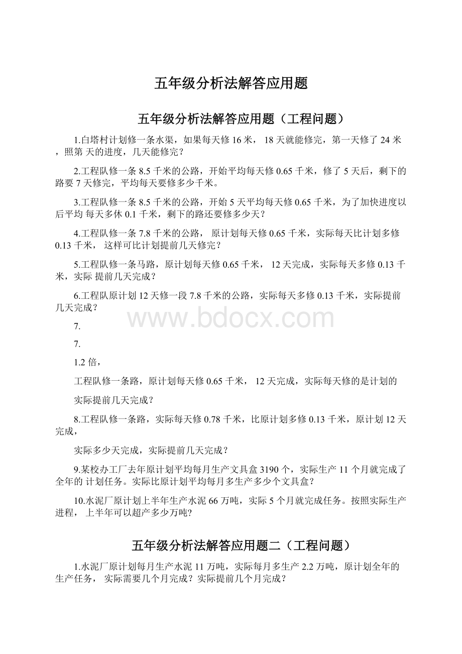 五年级分析法解答应用题.docx