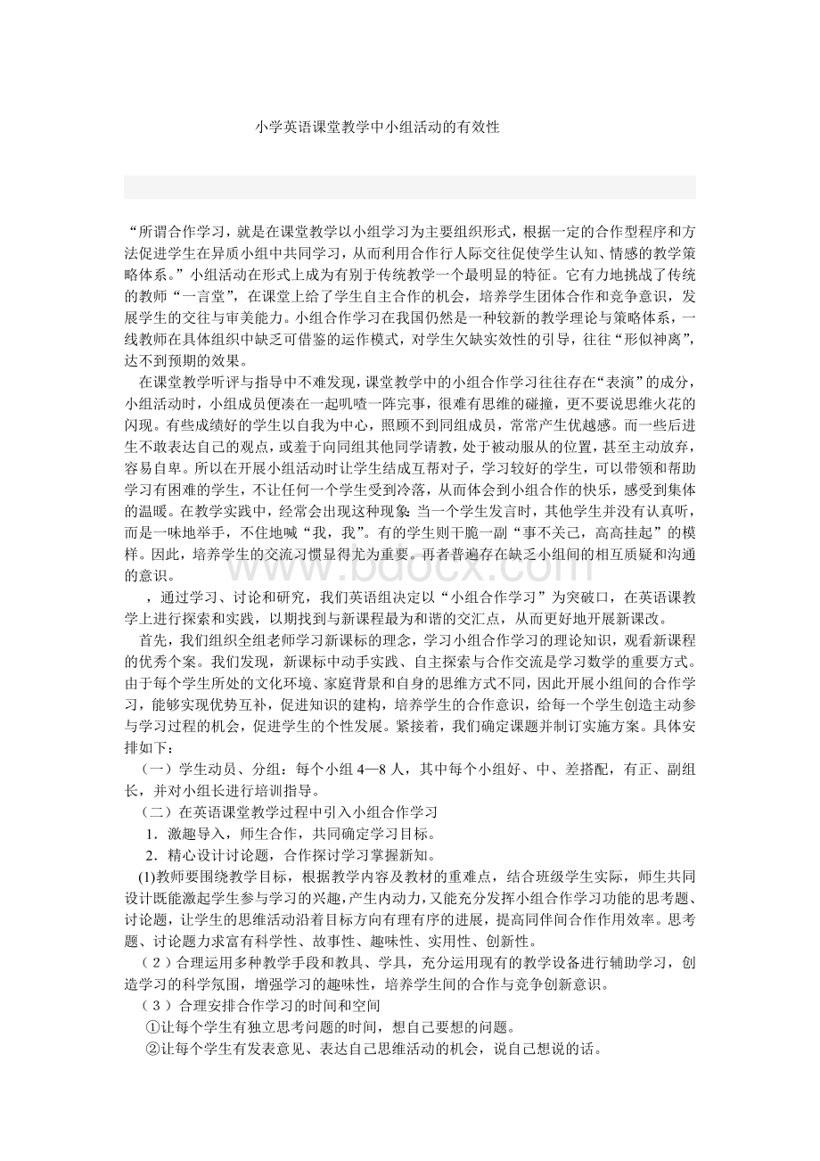 小学英语课堂教学中小组活动的有效性.doc