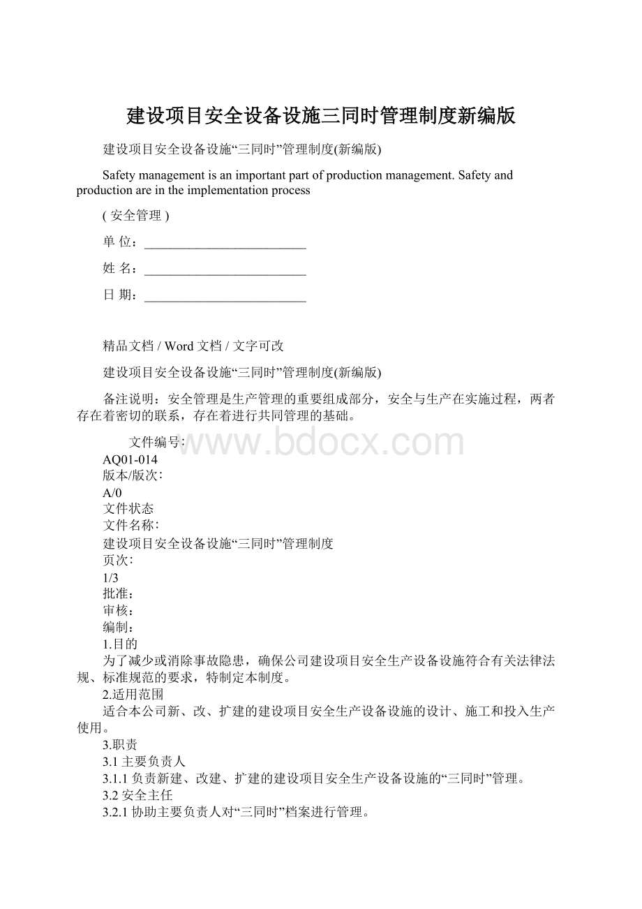 建设项目安全设备设施三同时管理制度新编版Word格式.docx_第1页