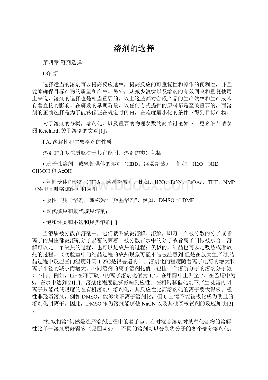 溶剂的选择Word文档格式.docx