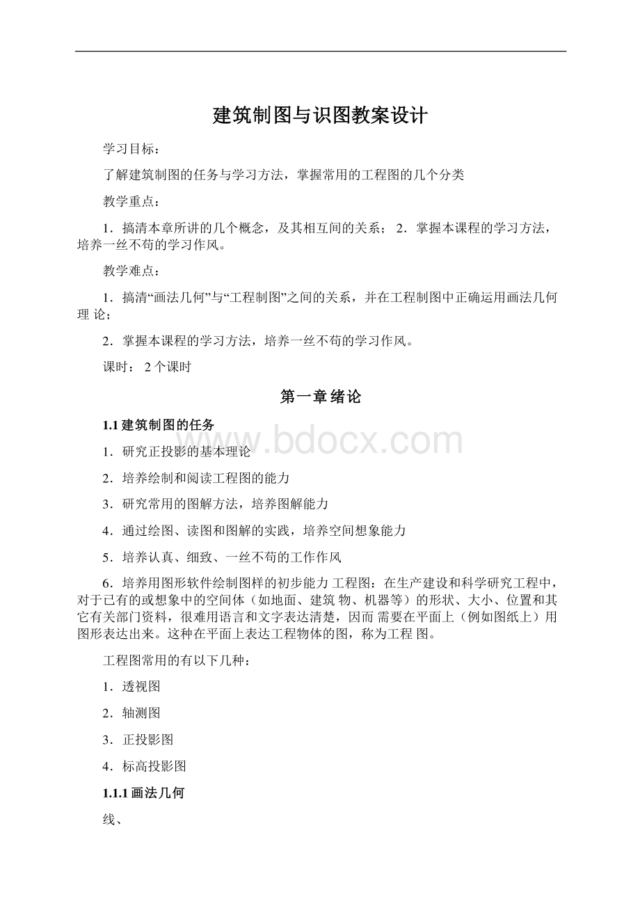 建筑制图与识图教案设计.docx