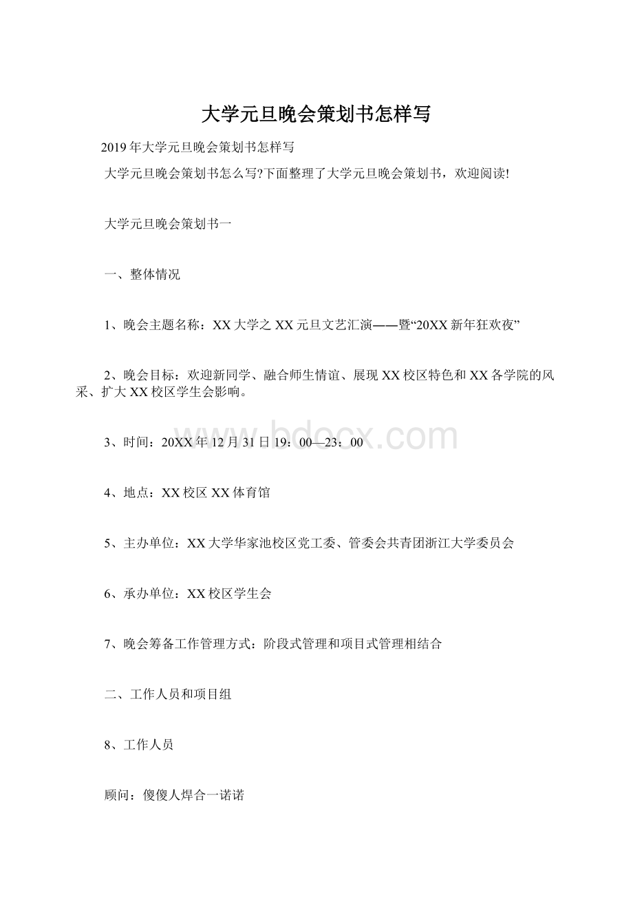 大学元旦晚会策划书怎样写Word下载.docx_第1页