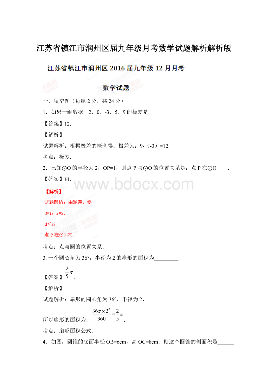 江苏省镇江市润州区届九年级月考数学试题解析解析版.docx_第1页