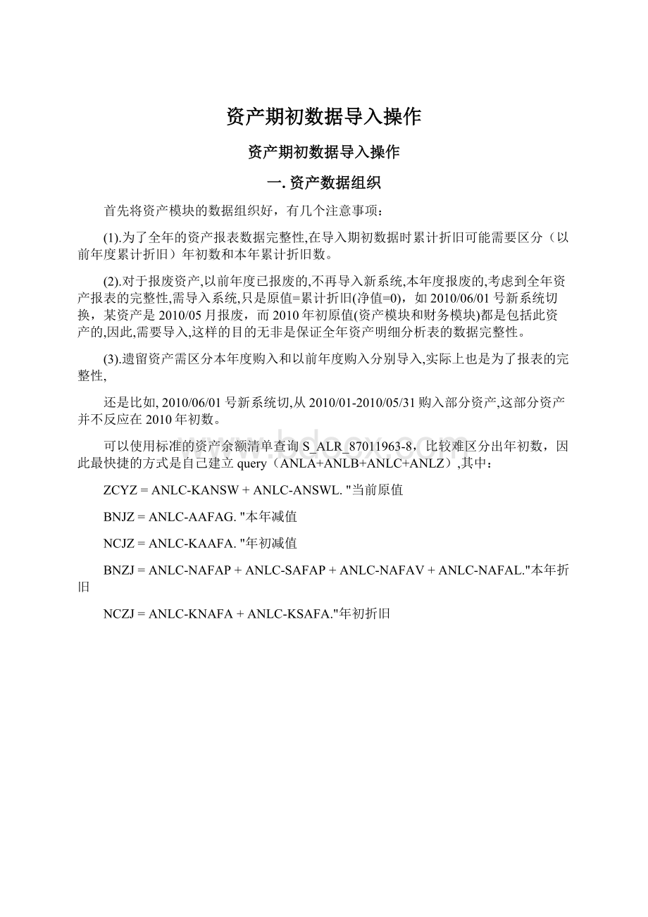 资产期初数据导入操作Word文档下载推荐.docx_第1页