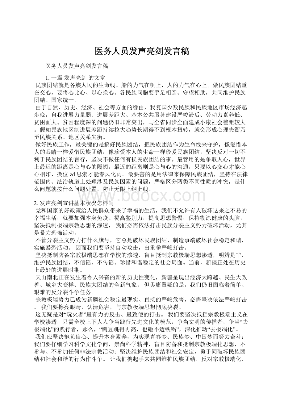 医务人员发声亮剑发言稿Word下载.docx_第1页