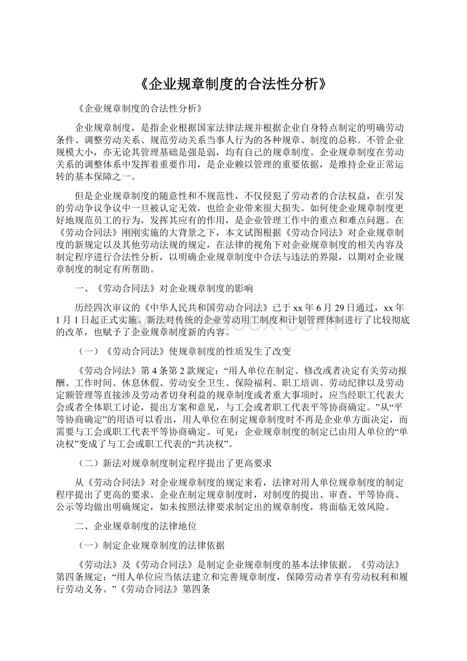 《企业规章制度的合法性分析》Word文件下载.docx_第1页