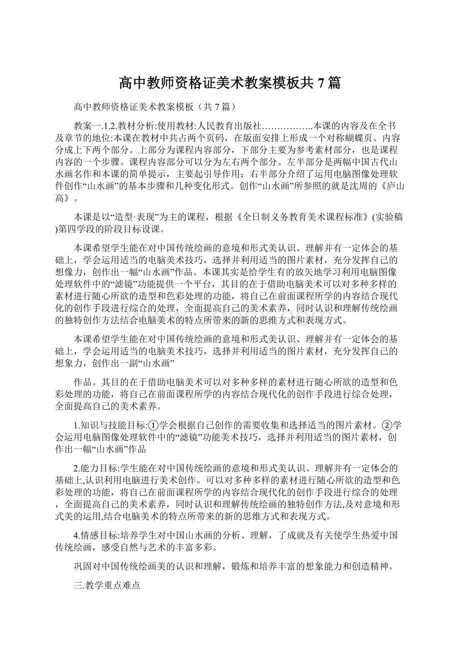 高中教师资格证美术教案模板共7篇.docx_第1页