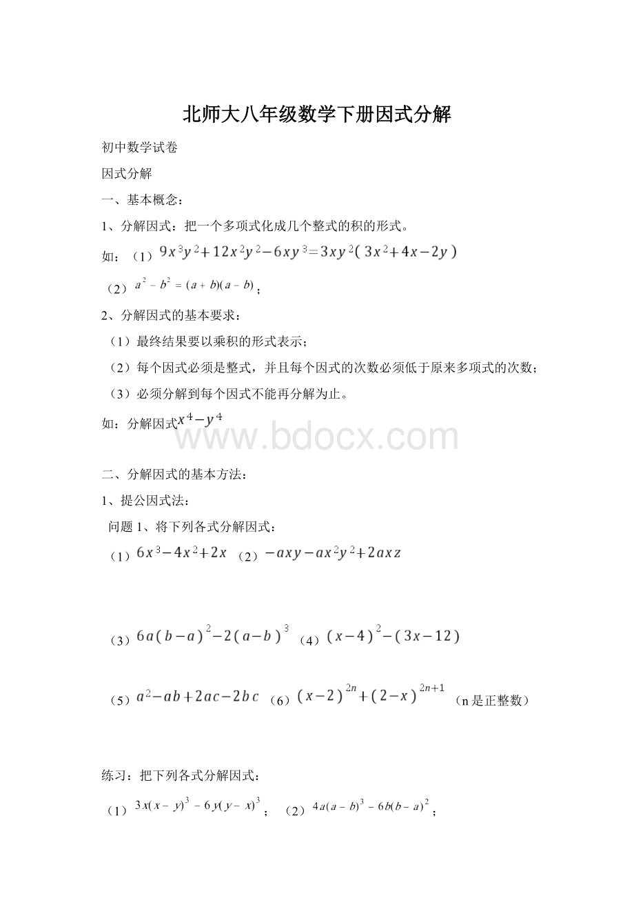 北师大八年级数学下册因式分解Word格式文档下载.docx