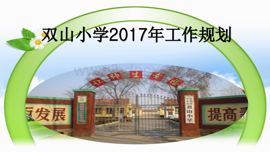 双山小学2017年学校工作规划优质PPT.pptx_第1页