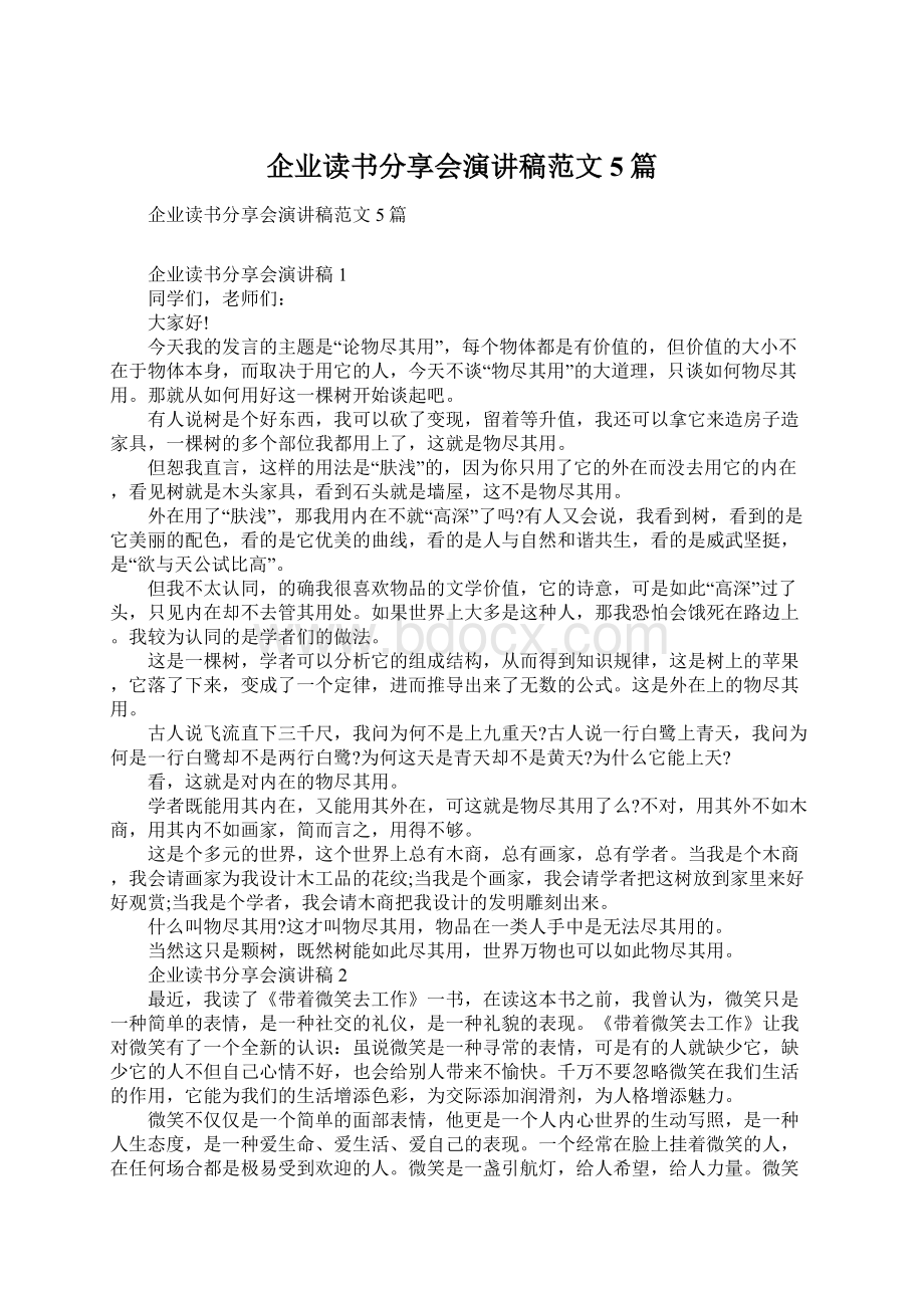 企业读书分享会演讲稿范文5篇.docx_第1页