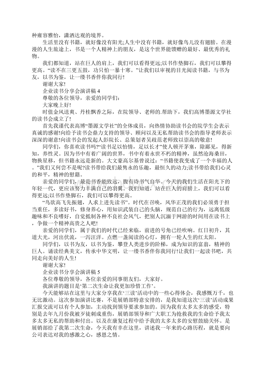 企业读书分享会演讲稿范文5篇.docx_第3页