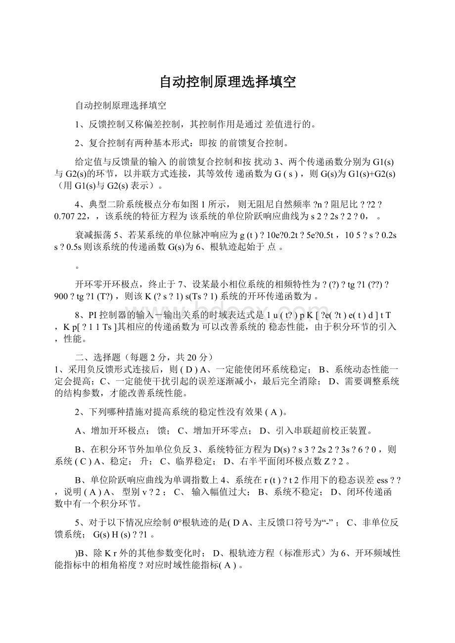 自动控制原理选择填空Word文档下载推荐.docx