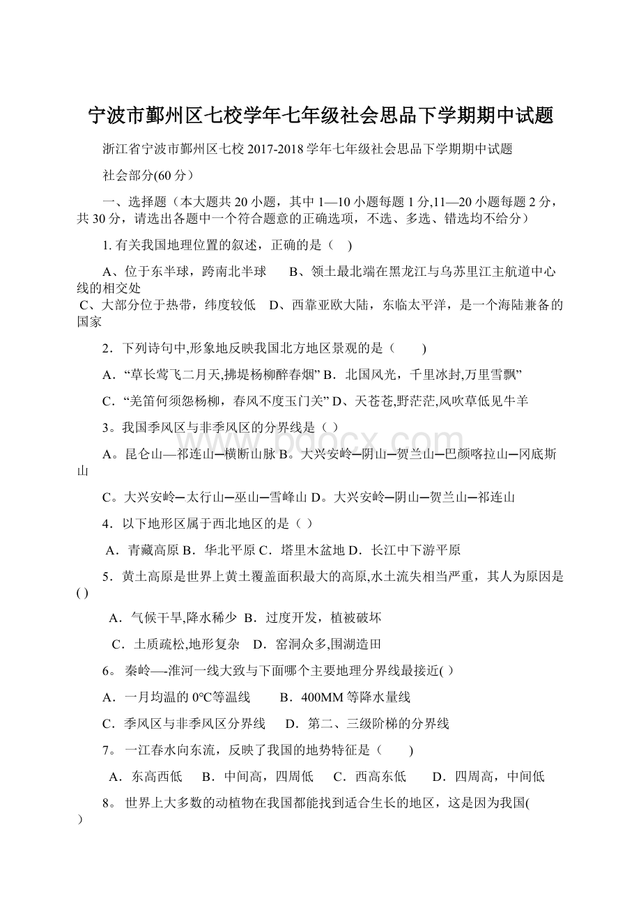 宁波市鄞州区七校学年七年级社会思品下学期期中试题文档格式.docx