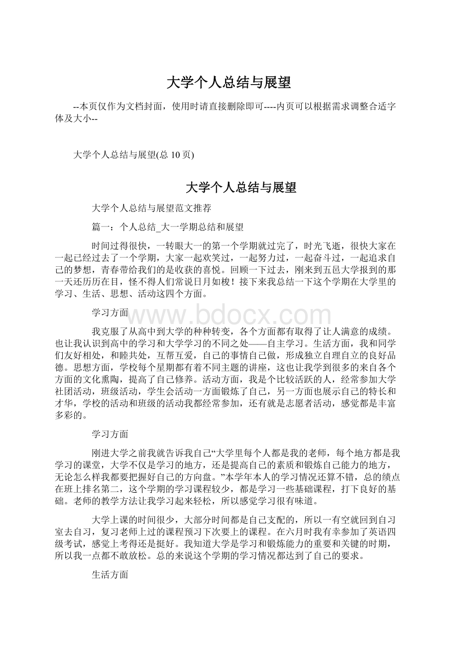 大学个人总结与展望Word下载.docx_第1页