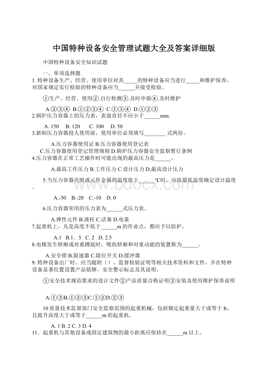 中国特种设备安全管理试题大全及答案详细版Word文件下载.docx_第1页