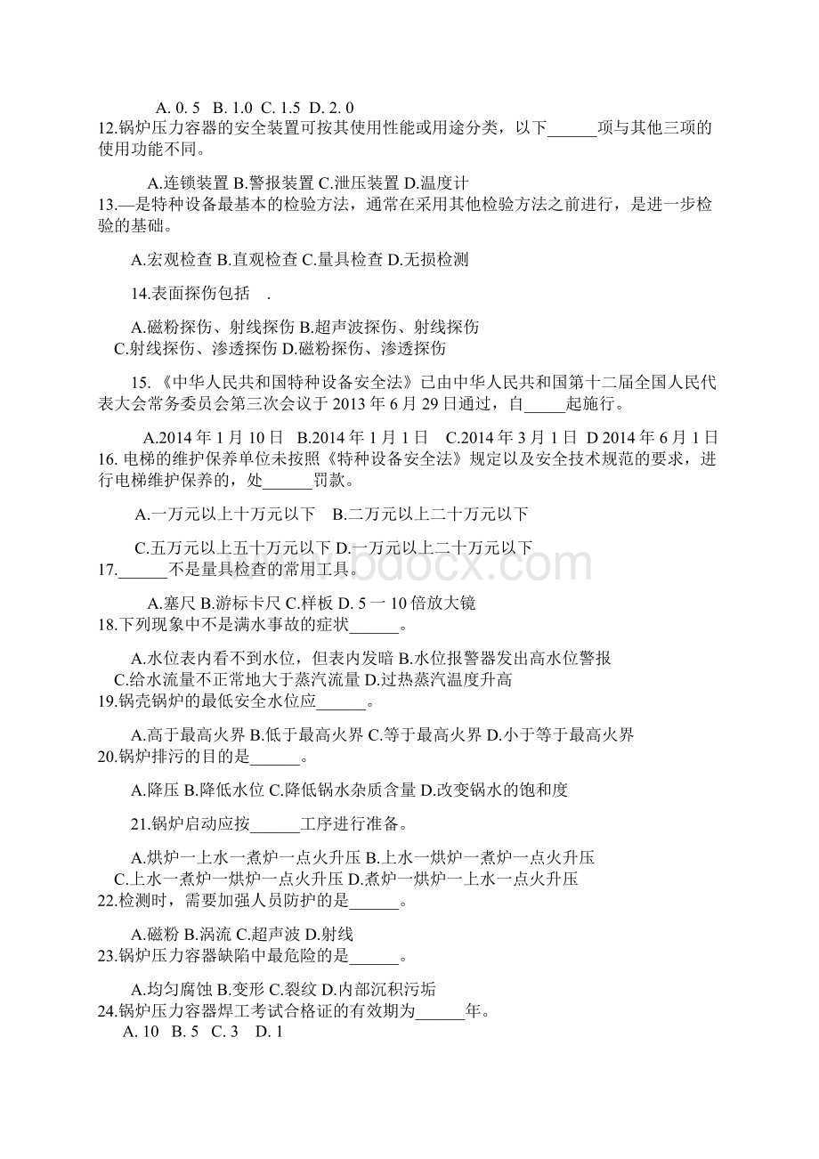 中国特种设备安全管理试题大全及答案详细版Word文件下载.docx_第2页