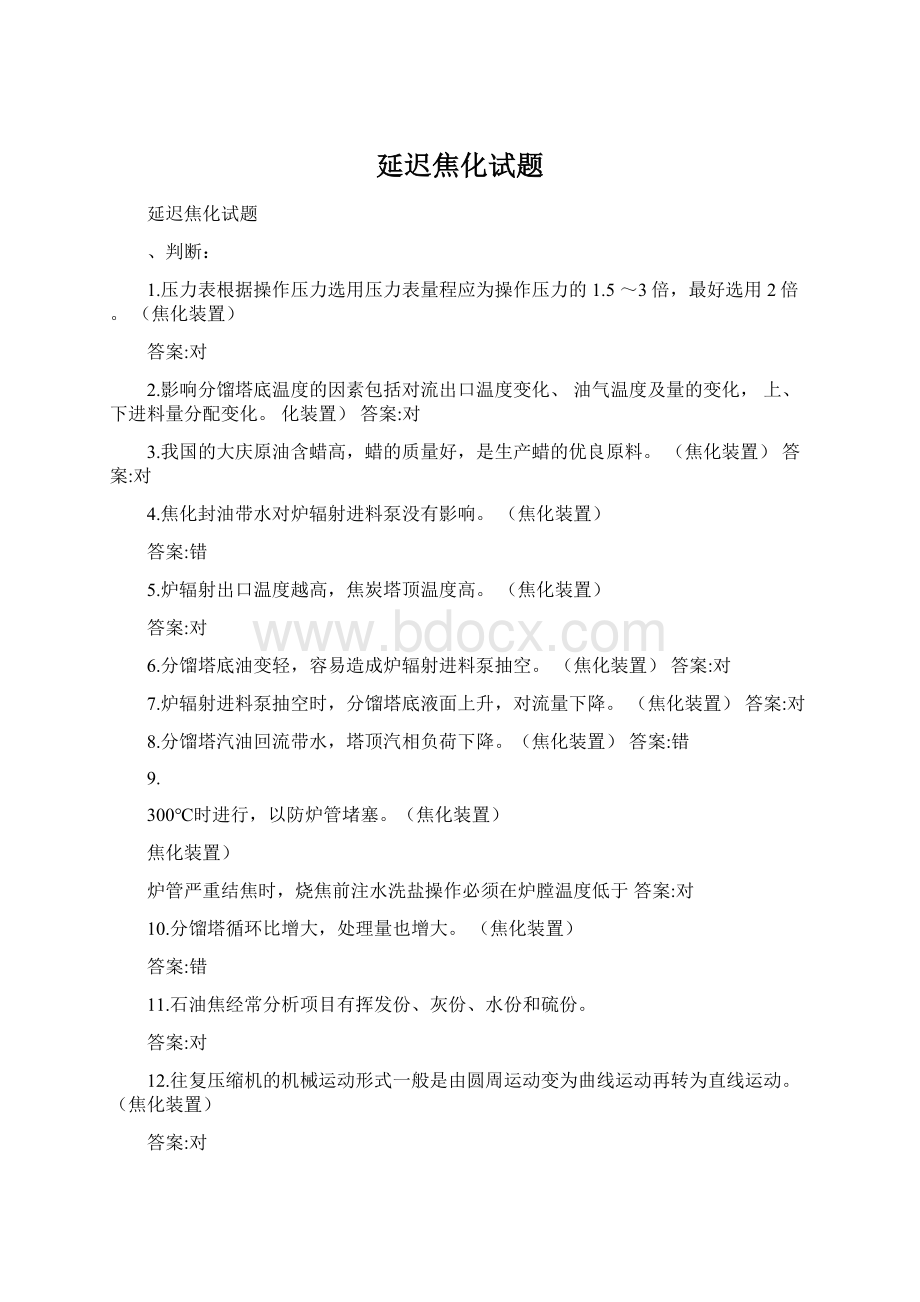 延迟焦化试题Word文件下载.docx