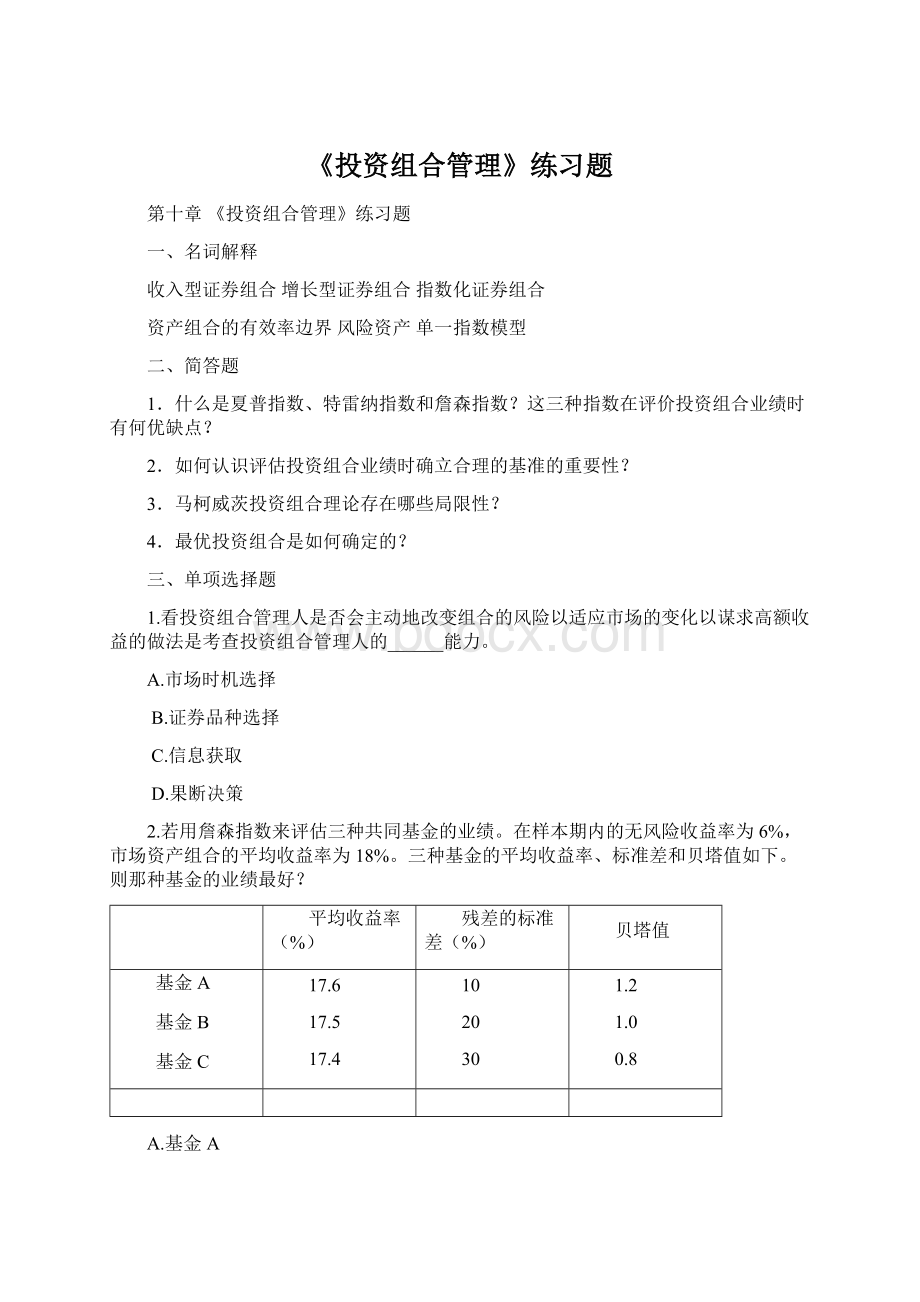 《投资组合管理》练习题文档格式.docx