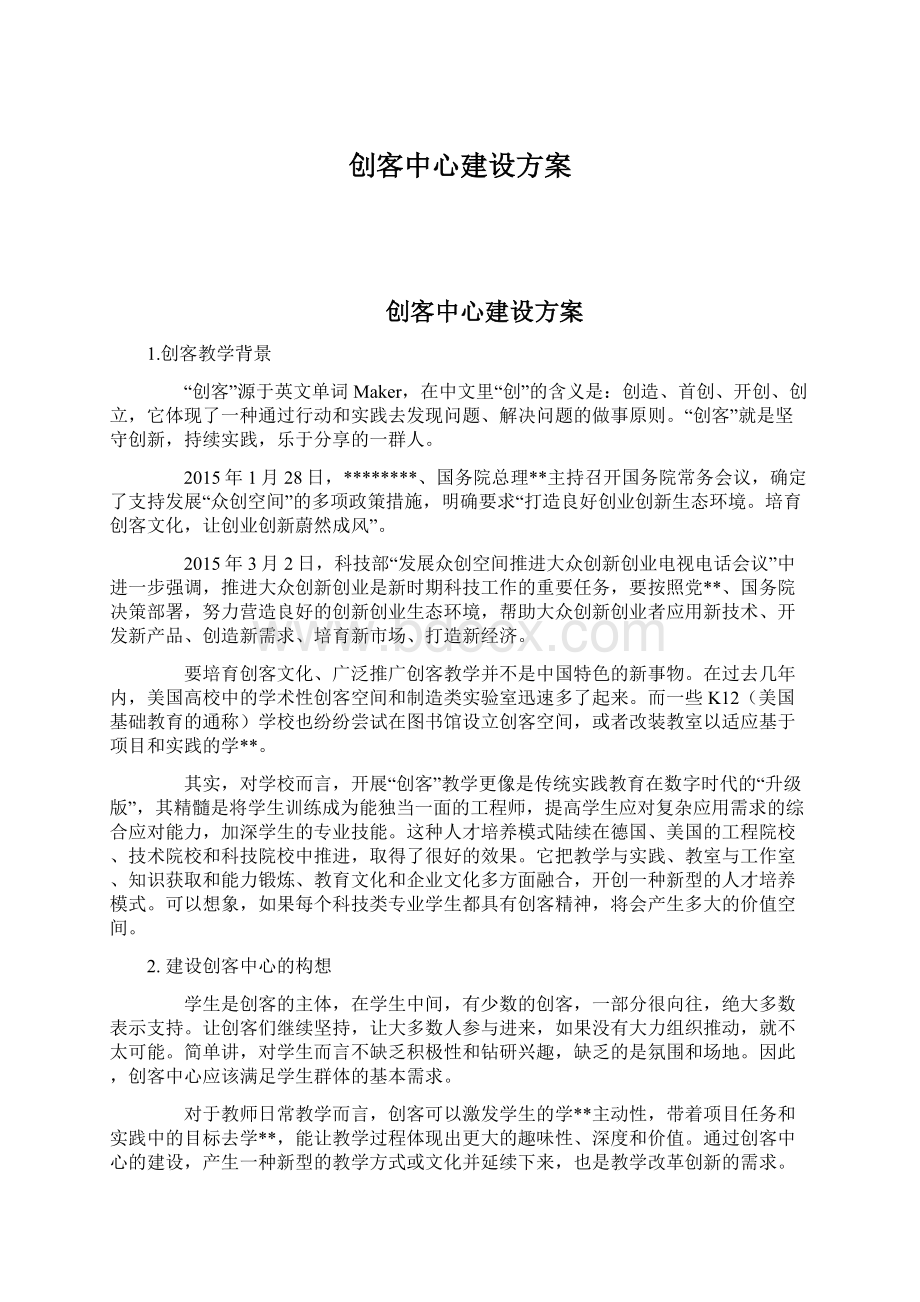 创客中心建设方案.docx_第1页