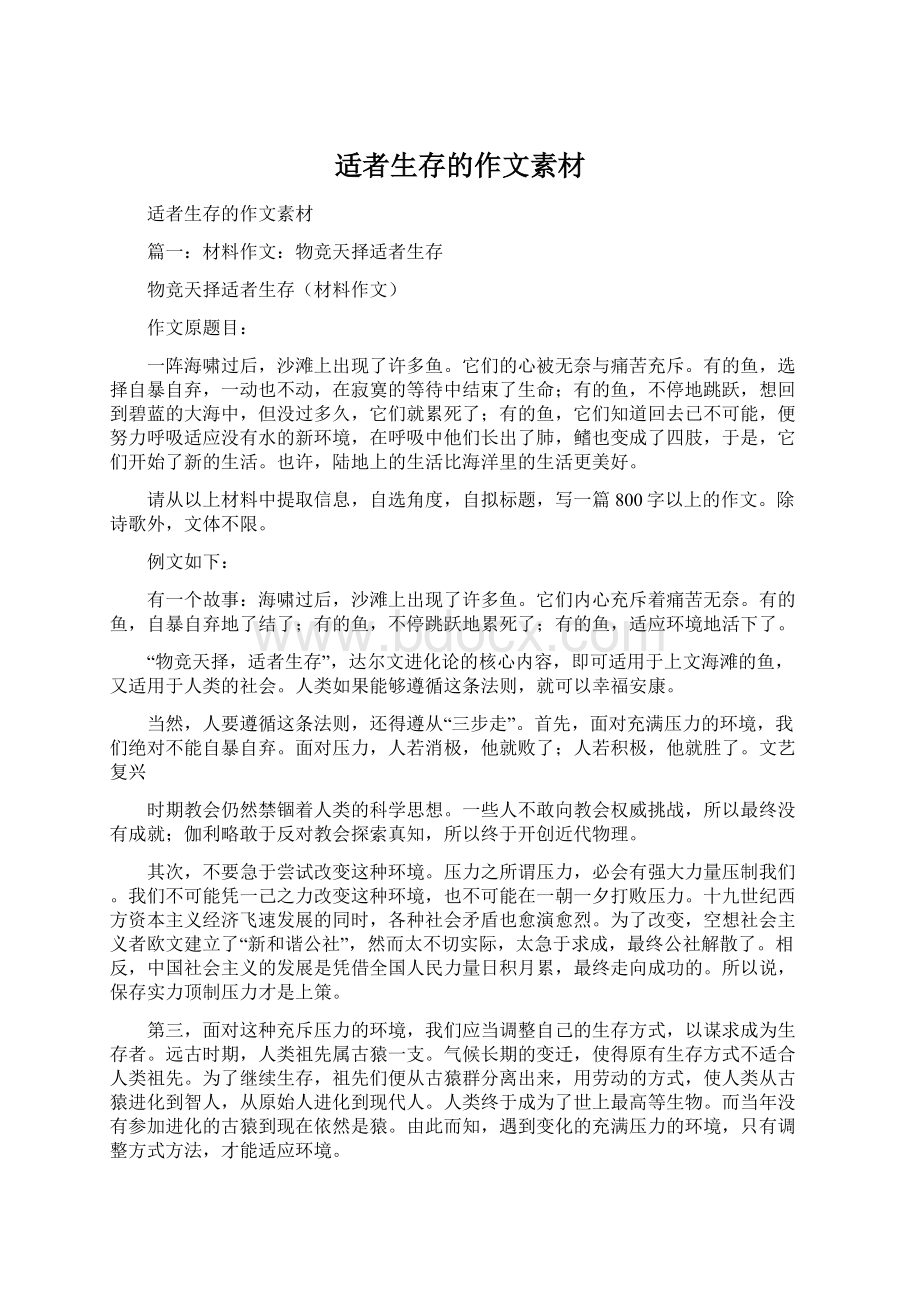 适者生存的作文素材文档格式.docx