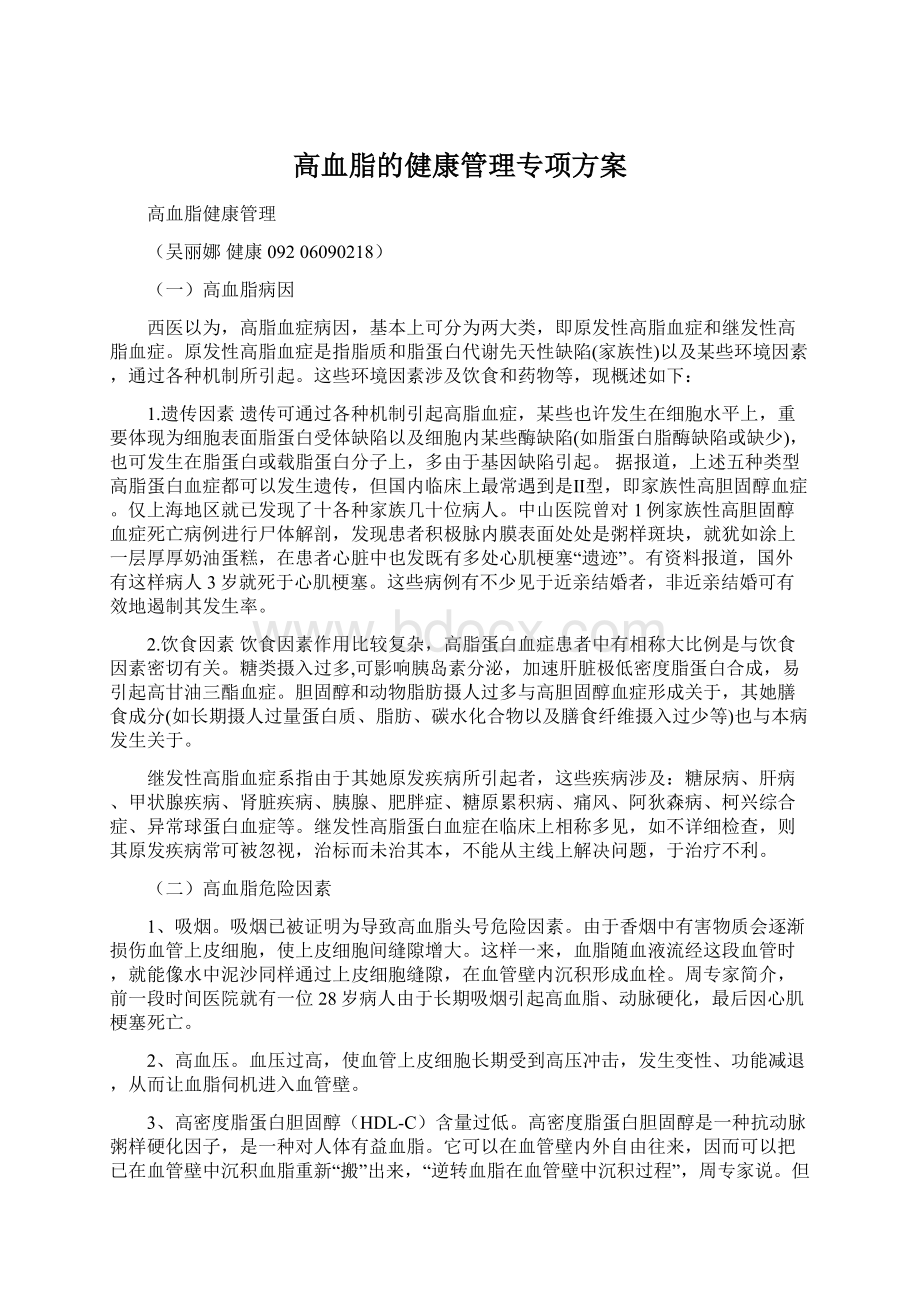 高血脂的健康管理专项方案文档格式.docx_第1页