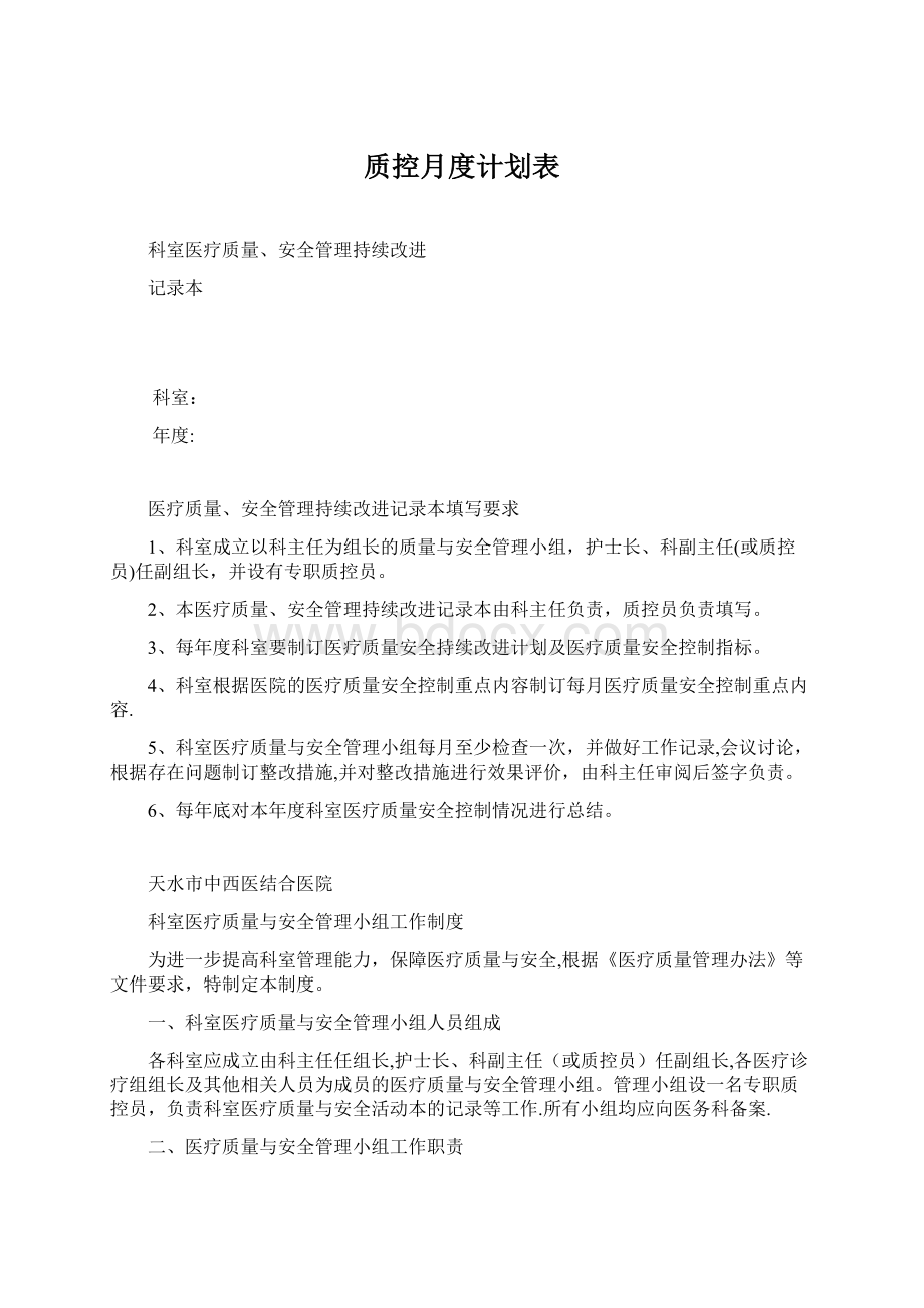 质控月度计划表.docx_第1页