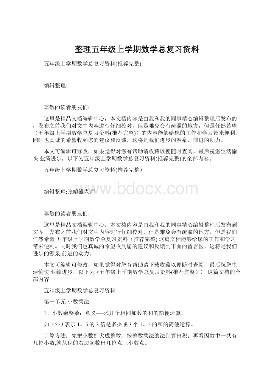 整理五年级上学期数学总复习资料Word文件下载.docx_第1页