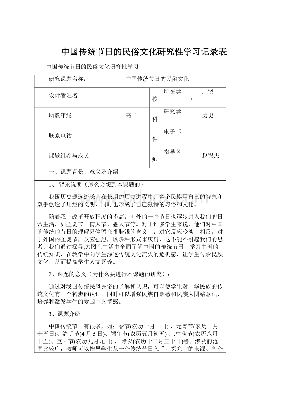 中国传统节日的民俗文化研究性学习记录表Word文件下载.docx_第1页