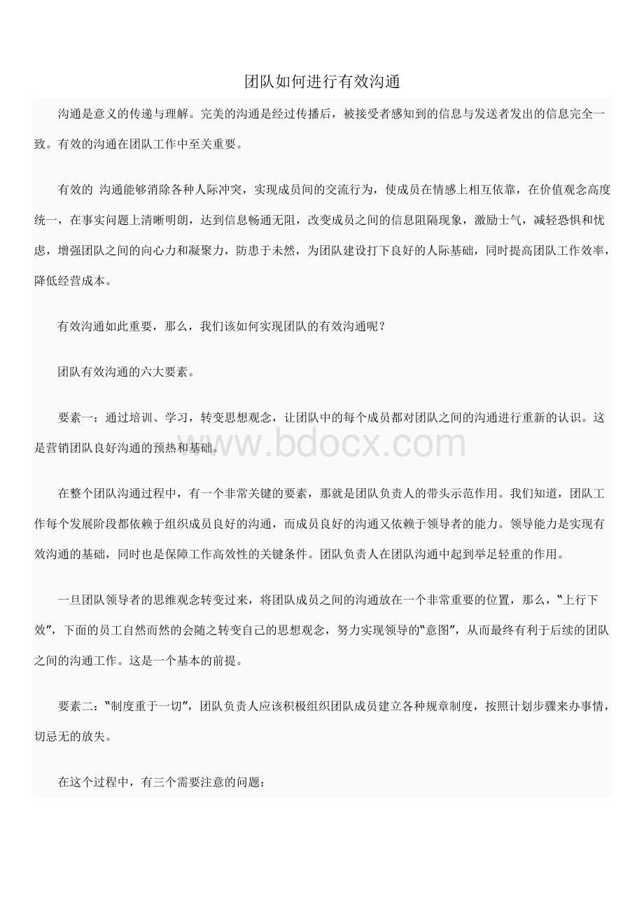 团队如何进行有效沟通Word文件下载.doc